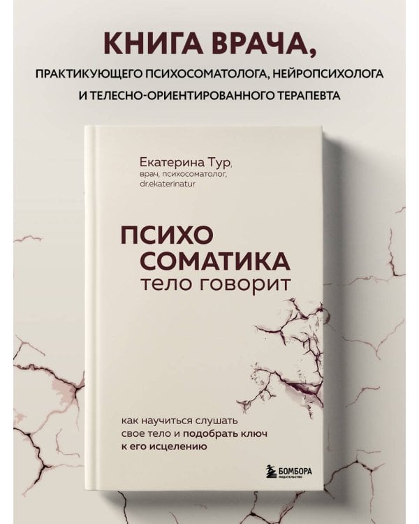 Психосоматика: тело говорит. Как научиться слушать свое тело и подобрать ключ к его исцелению
