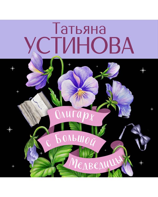 Олигарх с Большой Медведицы