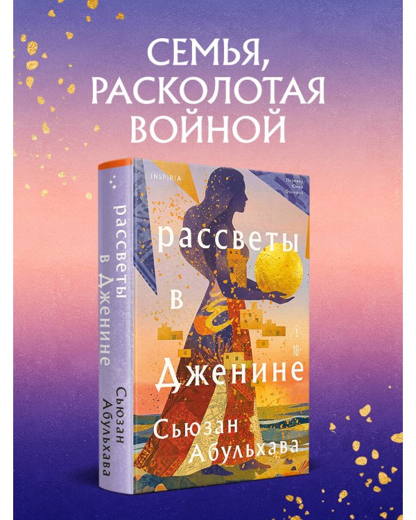Дополнительное изображение книги «Рассветы в Дженине»