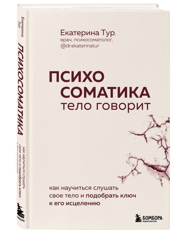 Психосоматика: тело говорит. Как научиться слушать свое тело и подобрать ключ к его исцелению