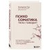 Психосоматика: тело говорит. Как научиться слушать свое тело и подобрать ключ к его исцелению