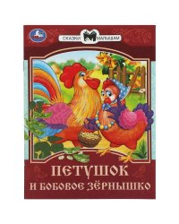 Петушок и бобовое зёрнышко. Сказки и стихи малышам. 145х195 мм. Скрепка. 16 стр. Умка в кор.50шт