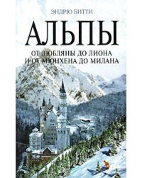 Альпы: от Любляны до Лиона и от Мюнхена до Милана