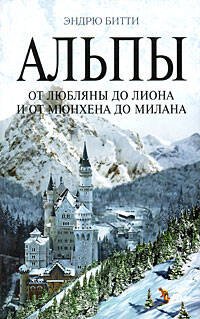 Обложка книги «Альпы: от Любляны до Лиона и от Мюнхена до Милана» — Битти Эндрю, ISBN 9785699298280
