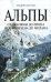 Обложка книги «Альпы: от Любляны до Лиона и от Мюнхена до Милана» — Битти Эндрю, ISBN 9785699298280