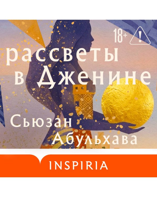 Дополнительное изображение книги «Рассветы в Дженине»