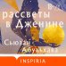 Дополнительное изображение книги «Рассветы в Дженине»