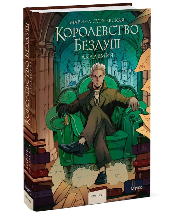 Королевство Бездуш. Академия