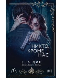 Никто, кроме нас
