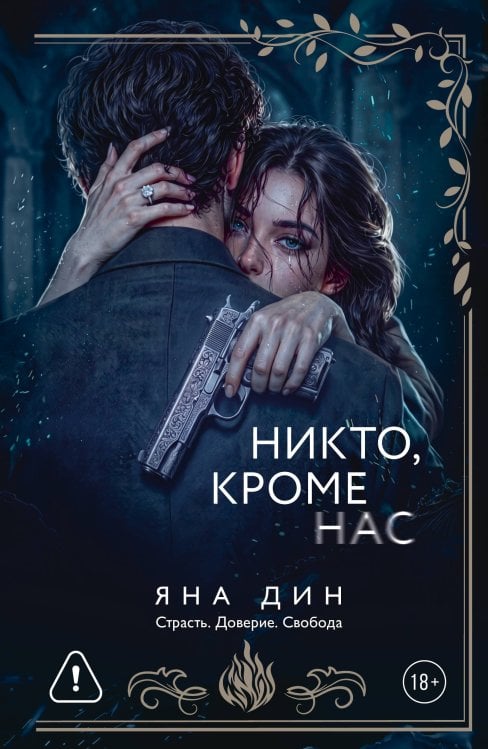 Обложка книги «Никто, кроме нас» — Дин Яна, ISBN 9785171890919