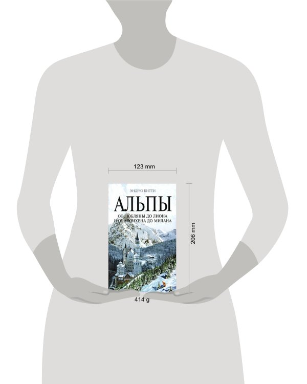 Дополнительное изображение книги «Альпы: от Любляны до Лиона и от Мюнхена до Милана»