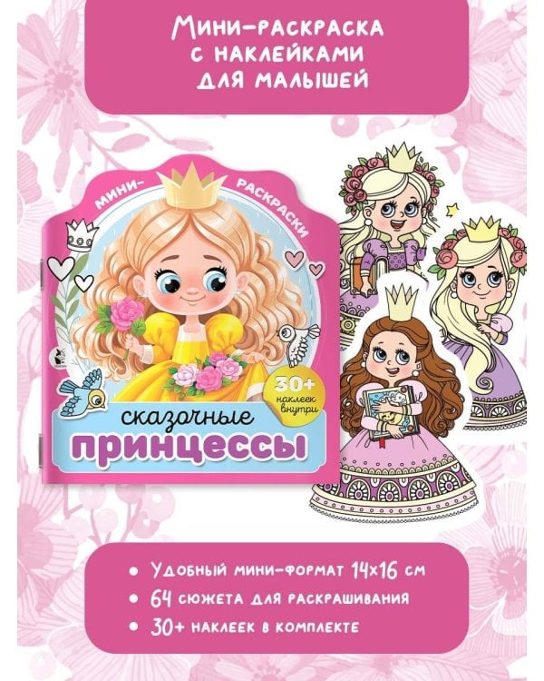 Сказочные принцессы