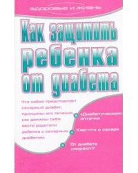 Как защитить ребенка от диабета