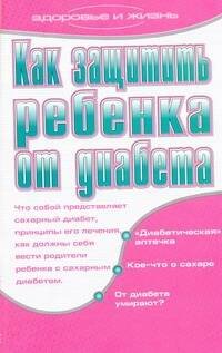 Обложка книги «Как защитить ребенка от диабета» — Дубровская Светлана Валерьевна, ISBN 9785170608706