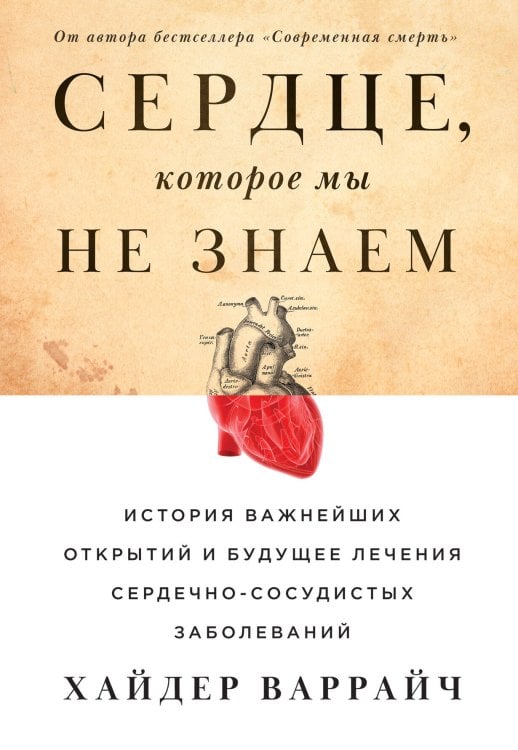 Сердце, которое мы не знаем: История важнейших открытий и будущее лечения сердечно-сосудистых заболеваний