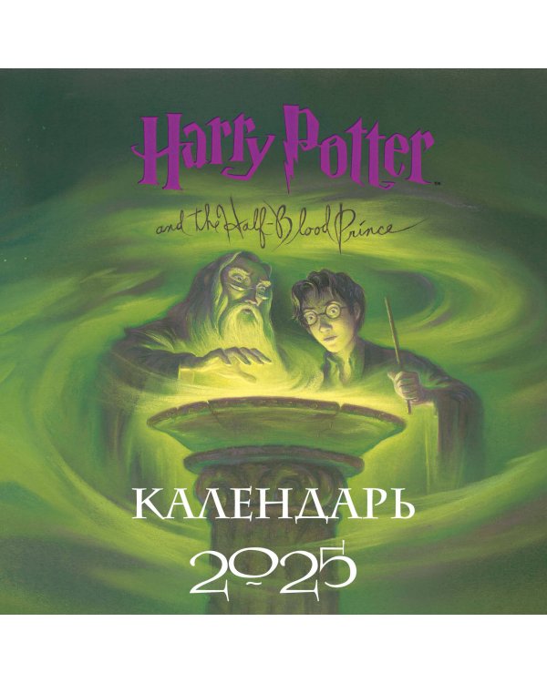 Гарри Поттер. Коллекция с книжными иллюстрациями. Календарь настенный на 2025 год (300х300 мм)