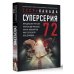 Звезды спорта Суперсерия 72. СССР-Канада: история самого невероятного хоккейного противостояния