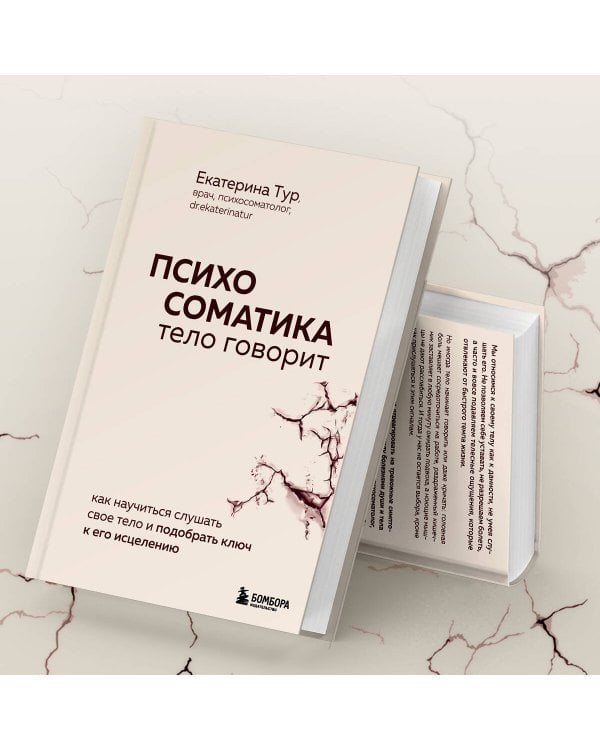 Психосоматика: тело говорит. Как научиться слушать свое тело и подобрать ключ к его исцелению