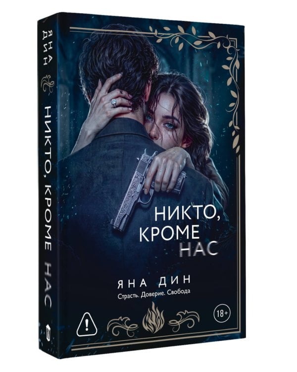 Дополнительное изображение книги «Никто, кроме нас»