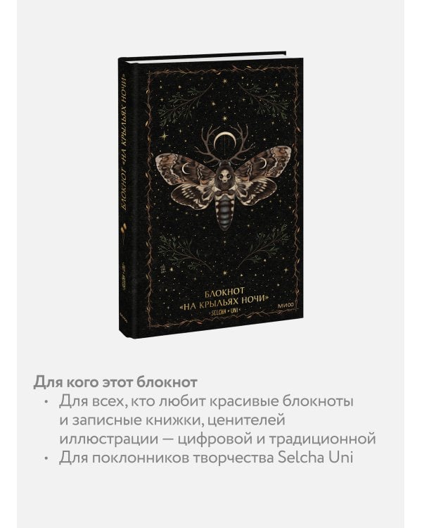 Блокнот «На крыльях ночи»