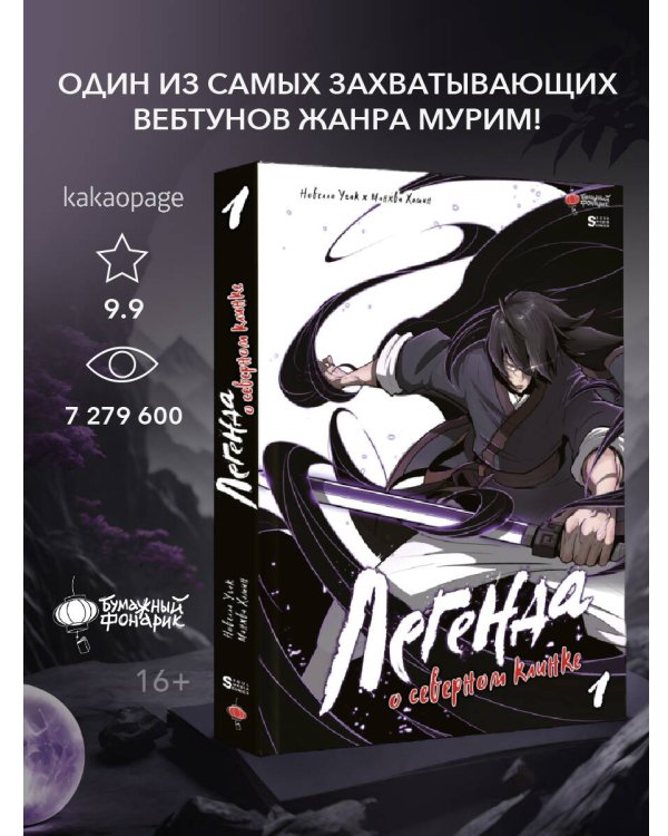 Легенда о северном клинке. Том 1