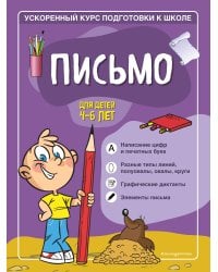 Письмо: для детей 4-6 лет