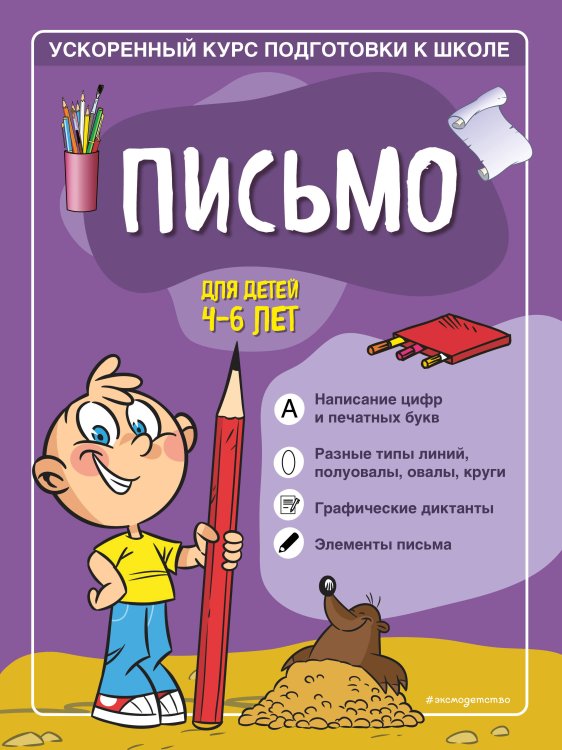 Ускоренный курс подготовки к школе (обложка) Письмо: для детей 4-6 лет