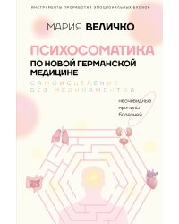 Психосоматика по Новой Германской медицине. Неочевидные причины болезней