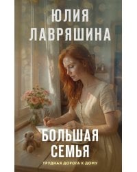 Большая семья