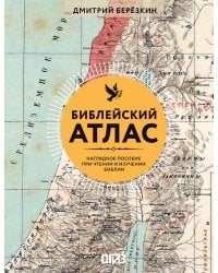 Библейский атлас