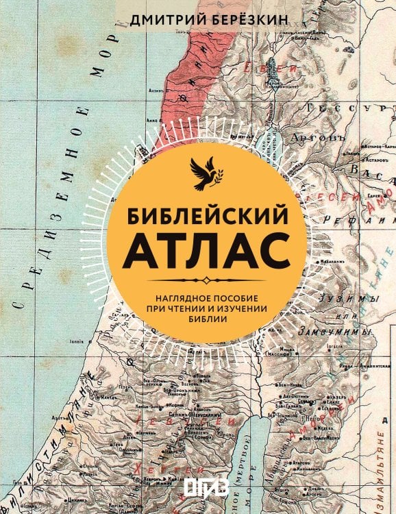 Обложка книги «Библейский атлас» — Березкин Дмитрий, ISBN 9785171818050