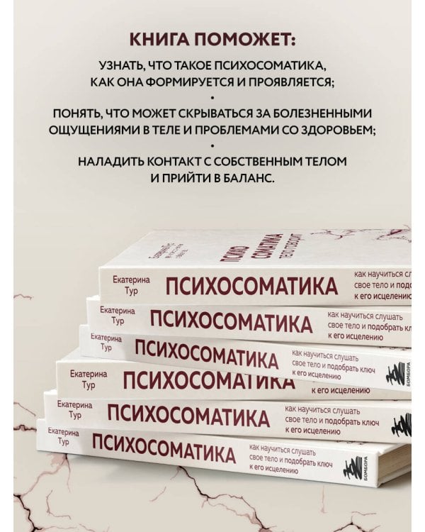 Психосоматика: тело говорит. Как научиться слушать свое тело и подобрать ключ к его исцелению