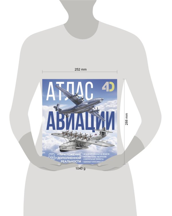 Атлас авиации с дополненной реальностью