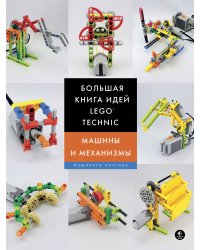 Большая книга идей LEGO Technic. Машины и механизмы