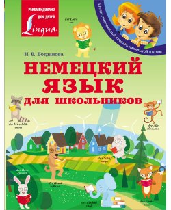 Немецкий язык для