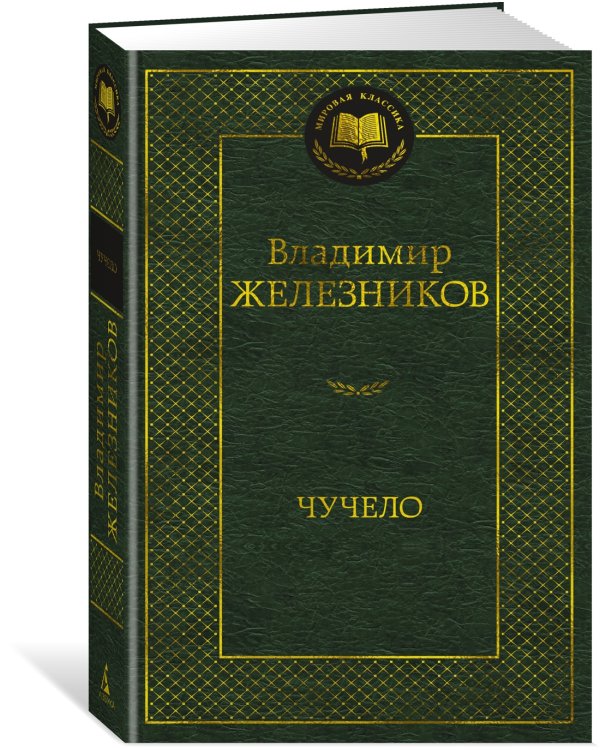 Чучело