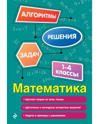 Математика. 1-4 классы