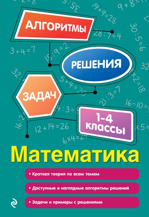 Обложка книги «Математика. 1-4 классы» — Пожилова Елена Олеговна, ISBN 9785042339851