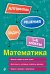 Обложка книги «Математика. 1-4 классы» — Пожилова Елена Олеговна, ISBN 9785042339851