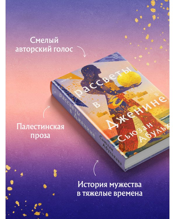 Дополнительное изображение книги «Рассветы в Дженине»