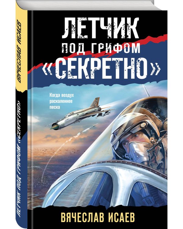Летчик под грифом «секретно»