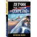 Летчик под грифом «секретно» Летчик под грифом «секретно»