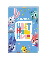 ЦВЕТНЯШКИ. ЦК. АЗБУКА