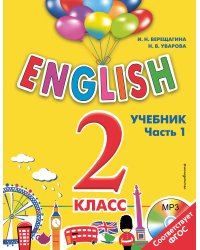 ENGLISH. 2 класс. Учебник. Часть 1 + компакт-диск MP3