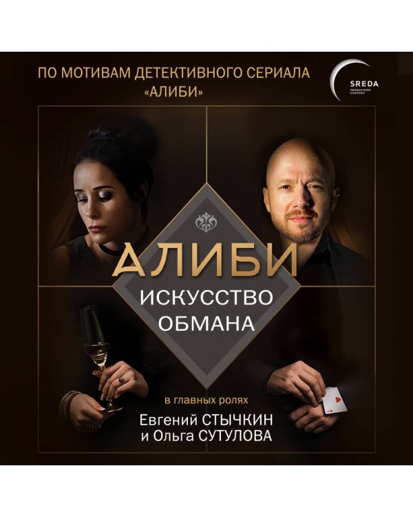 Алиби. Искусство обмана