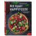 Кулинария. Зеленый путь Все будет HappyFood. 60 нетривиальных рецептов из простых продуктов для вегетарианцев