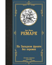 На Западном фронте без перемен