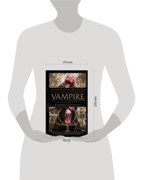 Vampire: The Masquerade. Книга 1. Оскал зимы