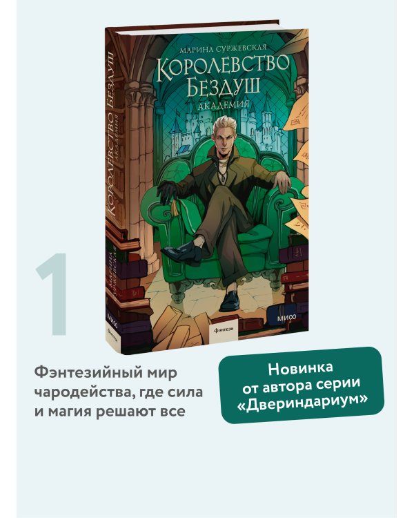 Королевство Бездуш. Академия