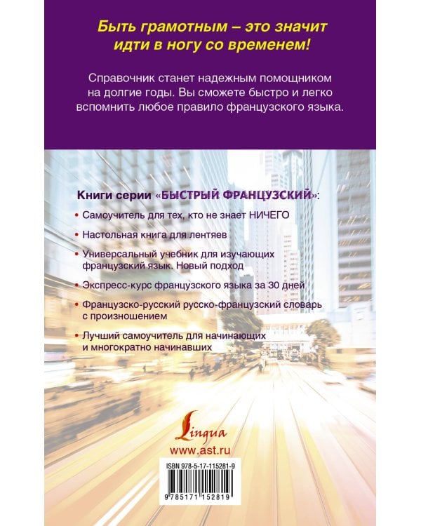 Быстрый французский. Вся грамматика в схемах и таблицах